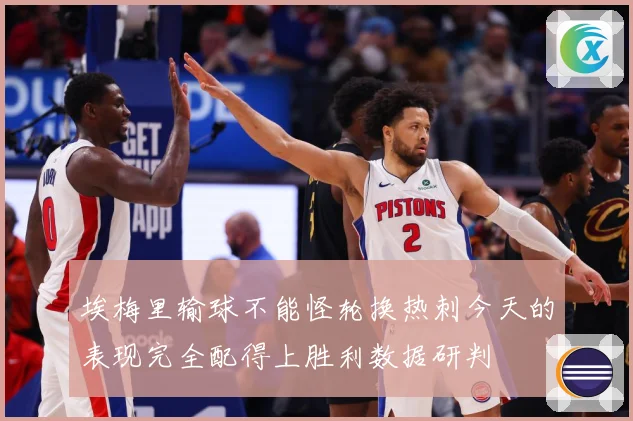 埃梅里输球不能怪轮换热刺今天的表现完全配得上胜利数据研判