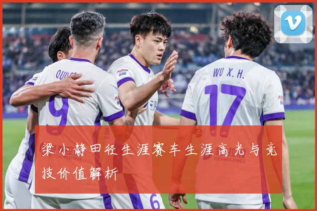 梁小静田径生涯赛车生涯高光与竞技价值解析