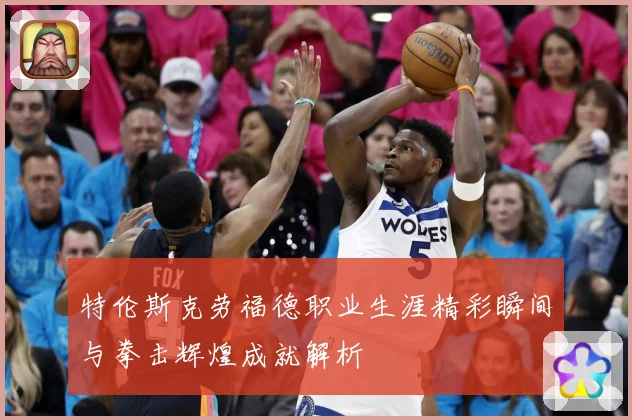特伦斯克劳福德职业生涯精彩瞬间与拳击辉煌成就解析