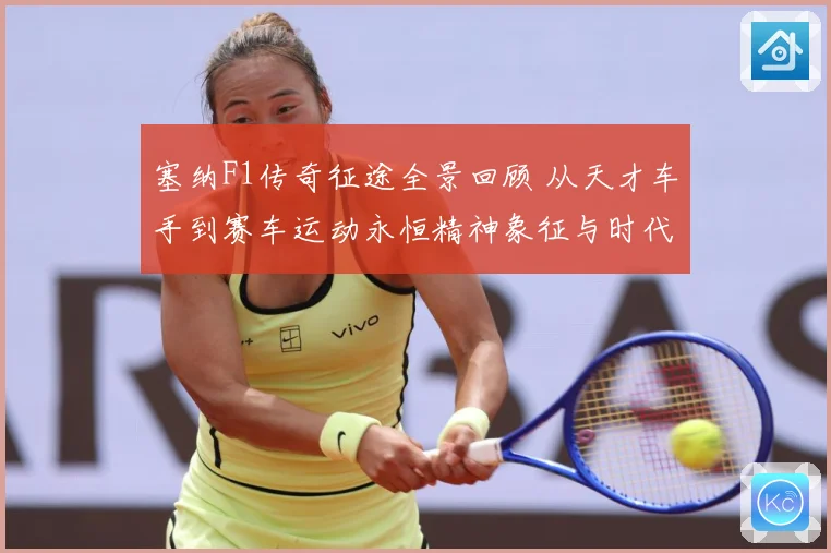 塞纳F1传奇征途全景回顾 从天才车手到赛车运动永恒精神象征与时代影响