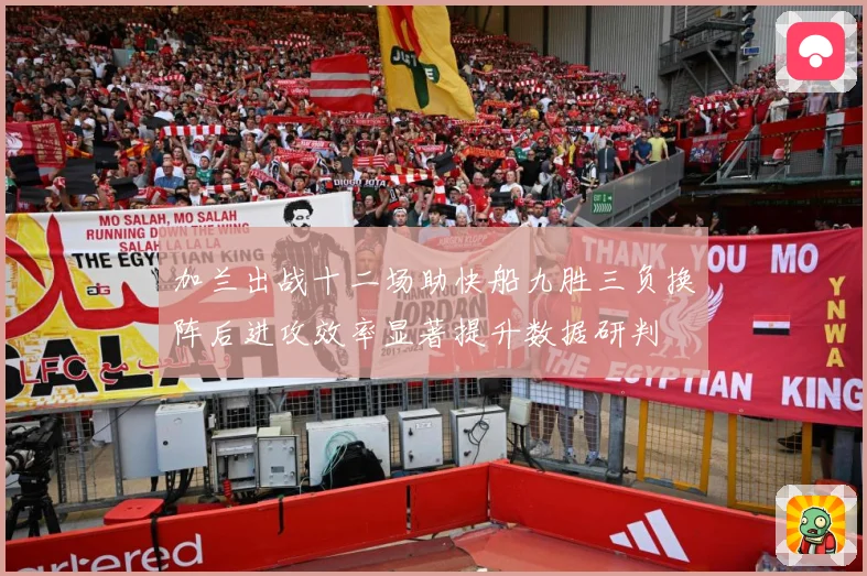 加兰出战十二场助快船九胜三负换阵后进攻效率显著提升数据研判