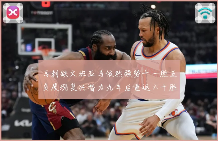马刺缺文班亚马依然强势十一胜五负展现复兴潜力九年后重返六十胜赛场复盘