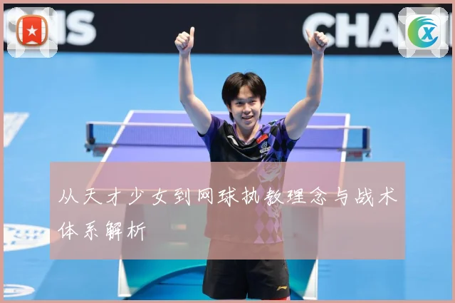 从天才少女到网球执教理念与战术体系解析