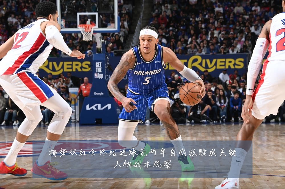 梅努双红会终结进球荒两年自我救赎成关键人物战术观察