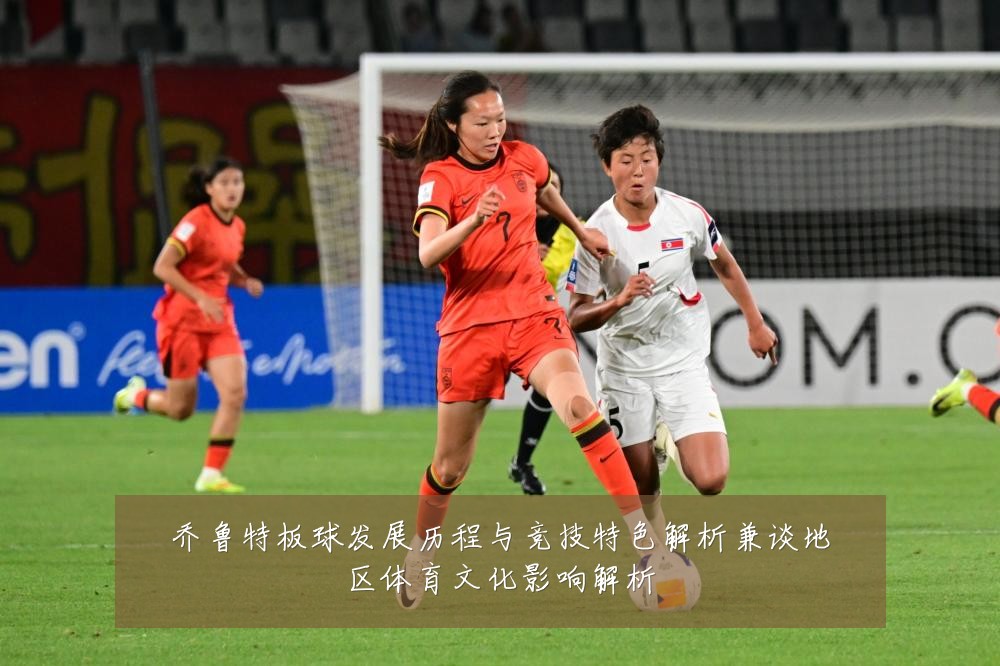 乔鲁特板球发展历程与竞技特色解析兼谈地区体育文化影响解析