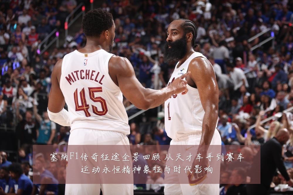 塞纳F1传奇征途全景回顾 从天才车手到赛车运动永恒精神象征与时代影响