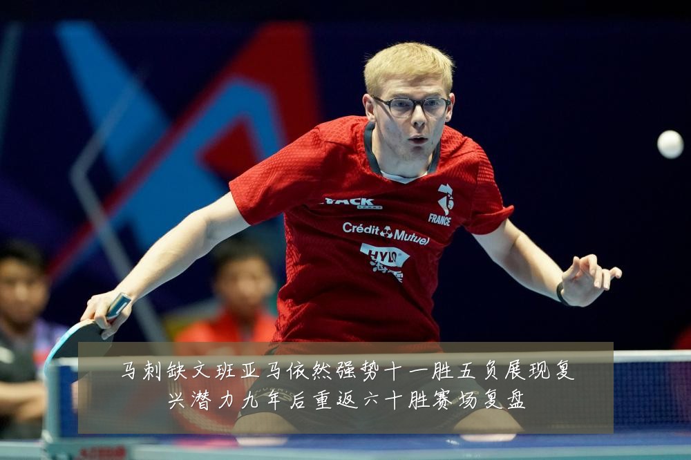 马刺缺文班亚马依然强势十一胜五负展现复兴潜力九年后重返六十胜赛场复盘