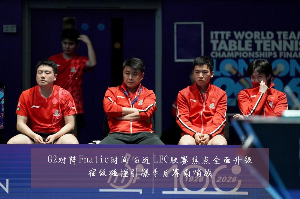 G2对阵Fnatic时间临近 LEC联赛焦点全面升级宿敌碰撞引爆季后赛前哨战