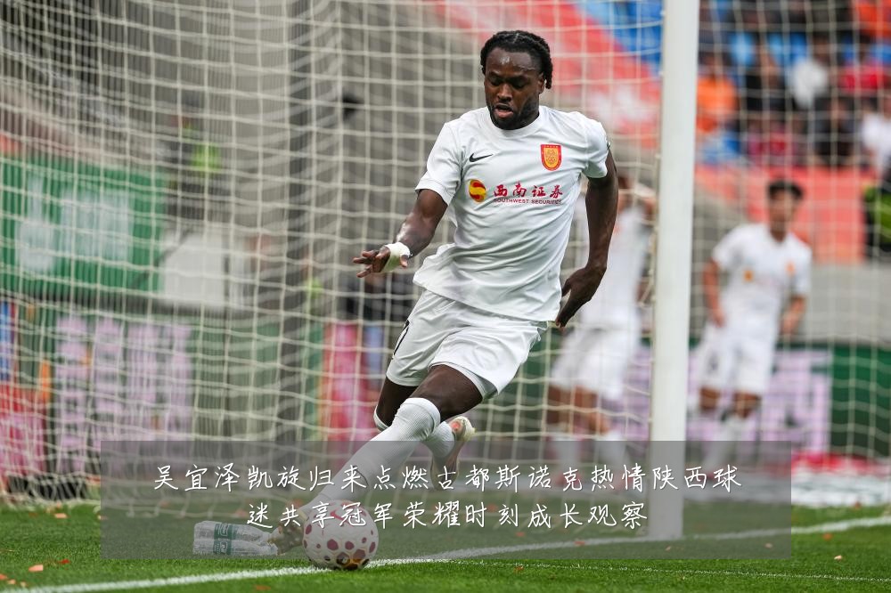 吴宜泽凯旋归来点燃古都斯诺克热情陕西球迷共享冠军荣耀时刻成长观察