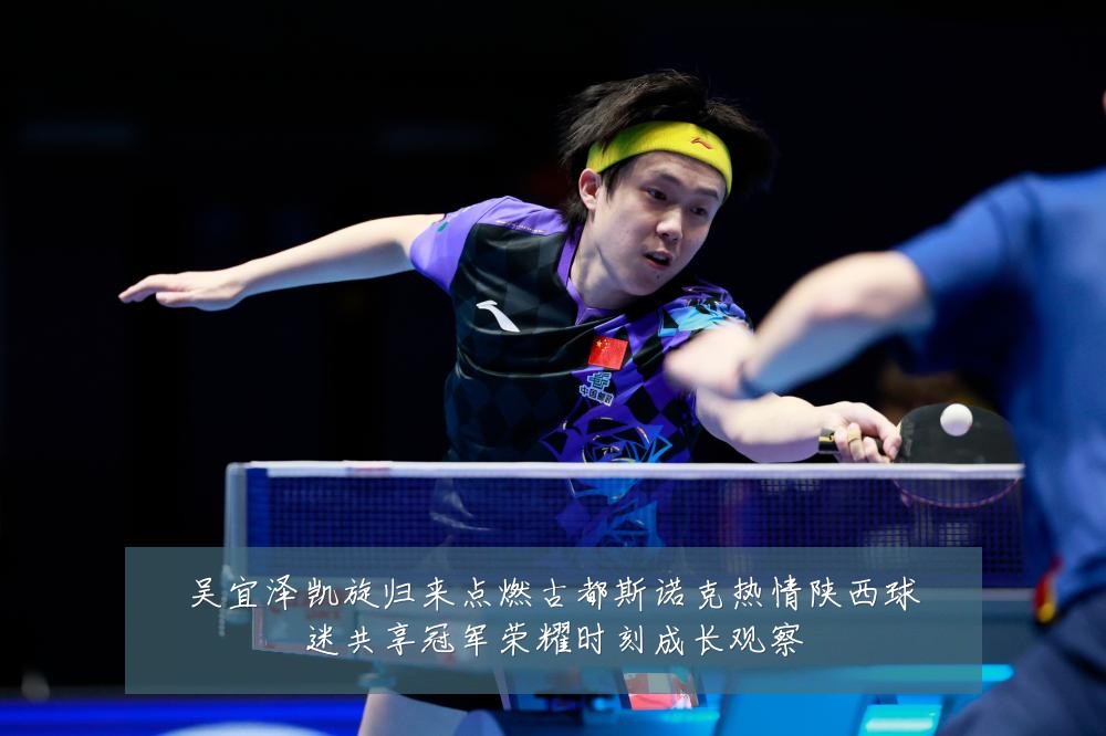 吴宜泽凯旋归来点燃古都斯诺克热情陕西球迷共享冠军荣耀时刻成长观察