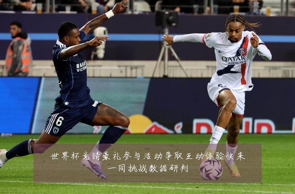 世界杯竞猜豪礼参与活动争取互动体验快来一同挑战数据研判