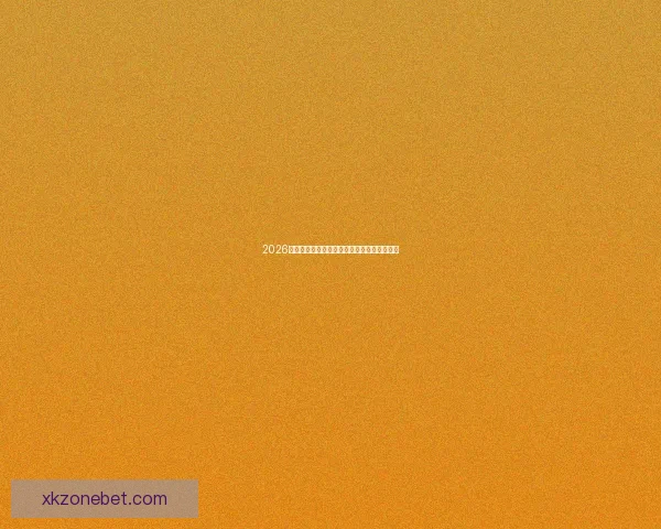 2026世界杯焦点球星全解析揭秘赛场耀眼新星风采