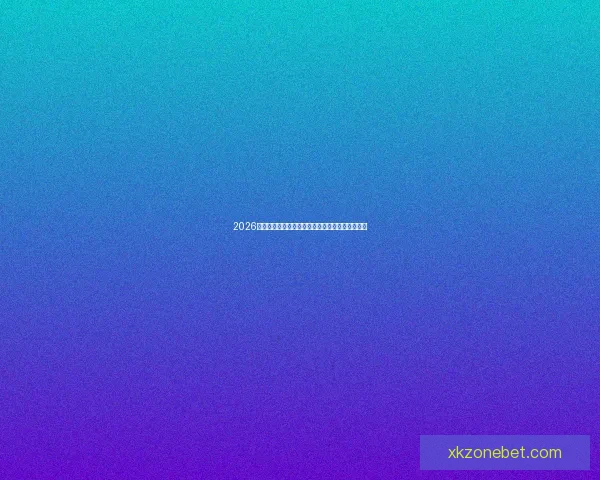 2026世界杯焦点明星球员表现解析与未来赛场潜力预测