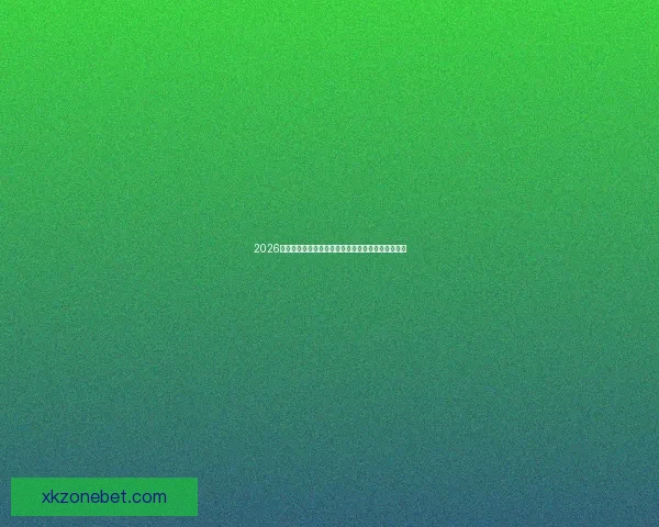 2026世界杯最新积分榜全解析各强队排名与晋级形势预测