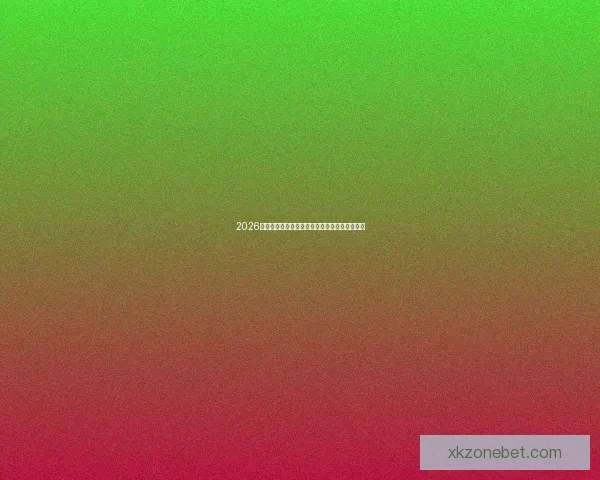 2026世界杯最新赛程公布各大强队备战情况全面解析