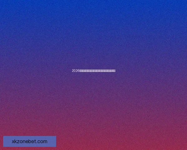 2026世界杯最新积分榜全解析各强队排名与晋级形势预测 2026世界杯最新积分榜全解析各强队排名与晋级形势预测