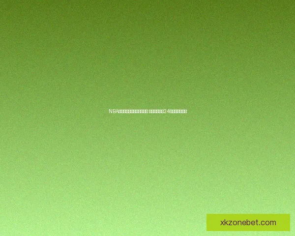 NBA与欧篮联国际篮联重启谈判 计划共同打造24队欧洲顶级联赛